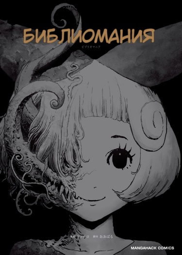 BIBLIOMANIA