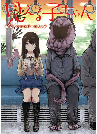 Mieruko-chan Koushiki Anthology Comic