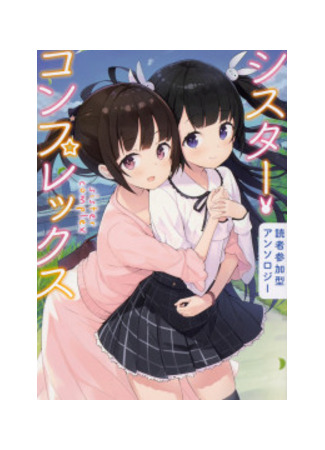 Dokusha Sanka-gata Anthology Sister Complex