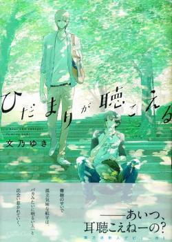 Hidamari ga Kikoeru