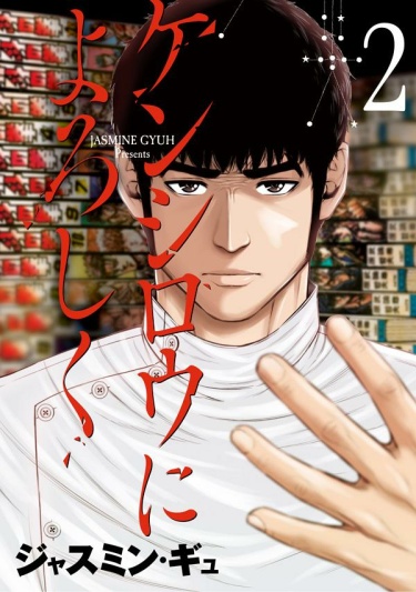 Kenshirou ni Yoroshiku