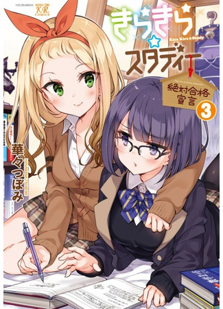 KiraKira★Study ~Zettai Goukaku Sengen~