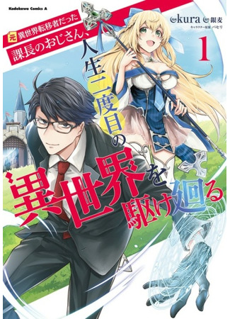 Moto Isekai Teni-shadatta Kachou no Oji-san, Jinsei Futatabime no Isekai wo Kake Mawaru