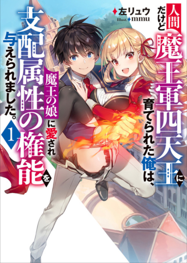 Ningen Dakedo Maougun Shitennou ni Sodaterareta Ore wa, Maou no Musume ni Aisare Shihai Zokusei no Kennou o Ataerare Mashita.