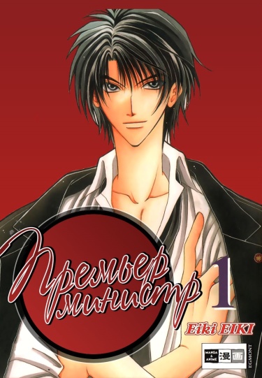 Seikimatsu Prime Minister