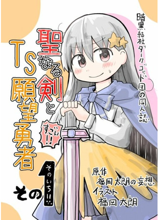 Seinaru Ken wo Nuitara Onna no Ko ni Natte Shimatta Yuusha no Manga