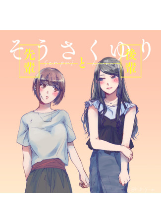 Senpai to Kouhai