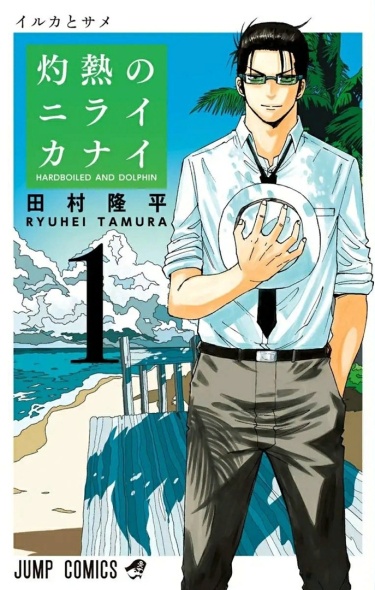Shakunetsu no niraikanai