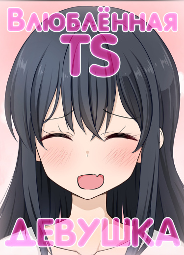Sokuochi Ts Musume-Chan