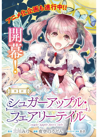 Sugar Apple Fairy Tale (Yozora no Udon)