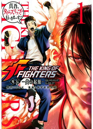 The King of Fighters Side Story: The Origin of Flame - Shingo Travels Through Time! Let's Go!