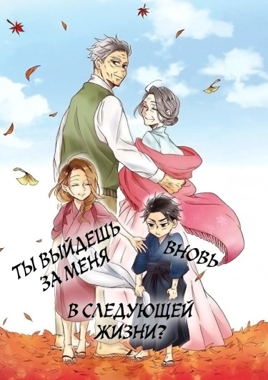 Umarekawatte mo mata, Watashi to Kekkon shite kuremasu ka?