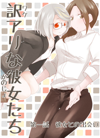 Wake Ari na Kanojo-tachi