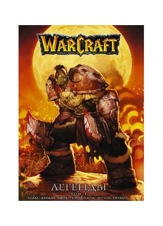 Warcraft: Legends