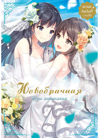 White Lilies in Love BRIDE's Newlywed Yuri Anthology